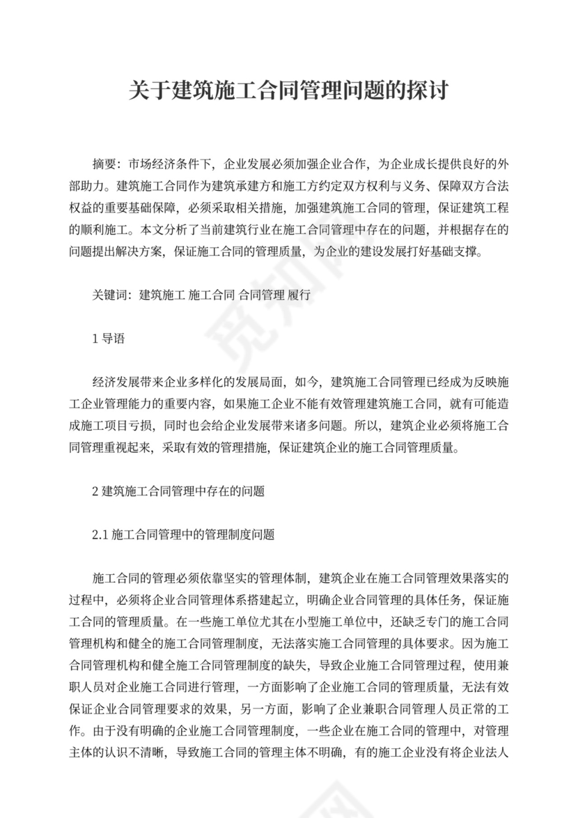 关于建筑施工合同管理问题的探讨