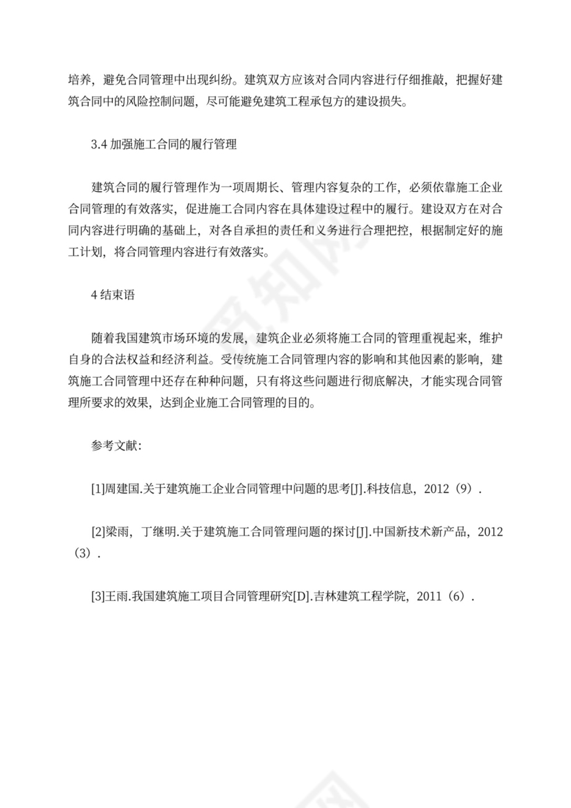 关于建筑施工合同管理问题的探讨