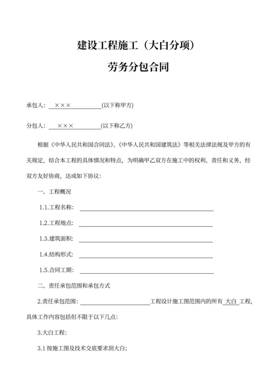 装饰大白)工程施工劳务分包合同