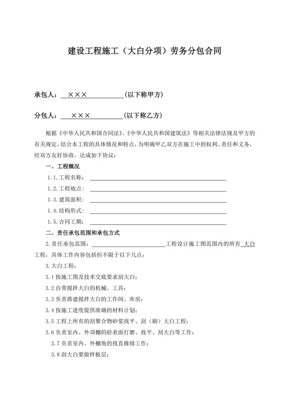 (装饰大白)工程施工劳务分包合同