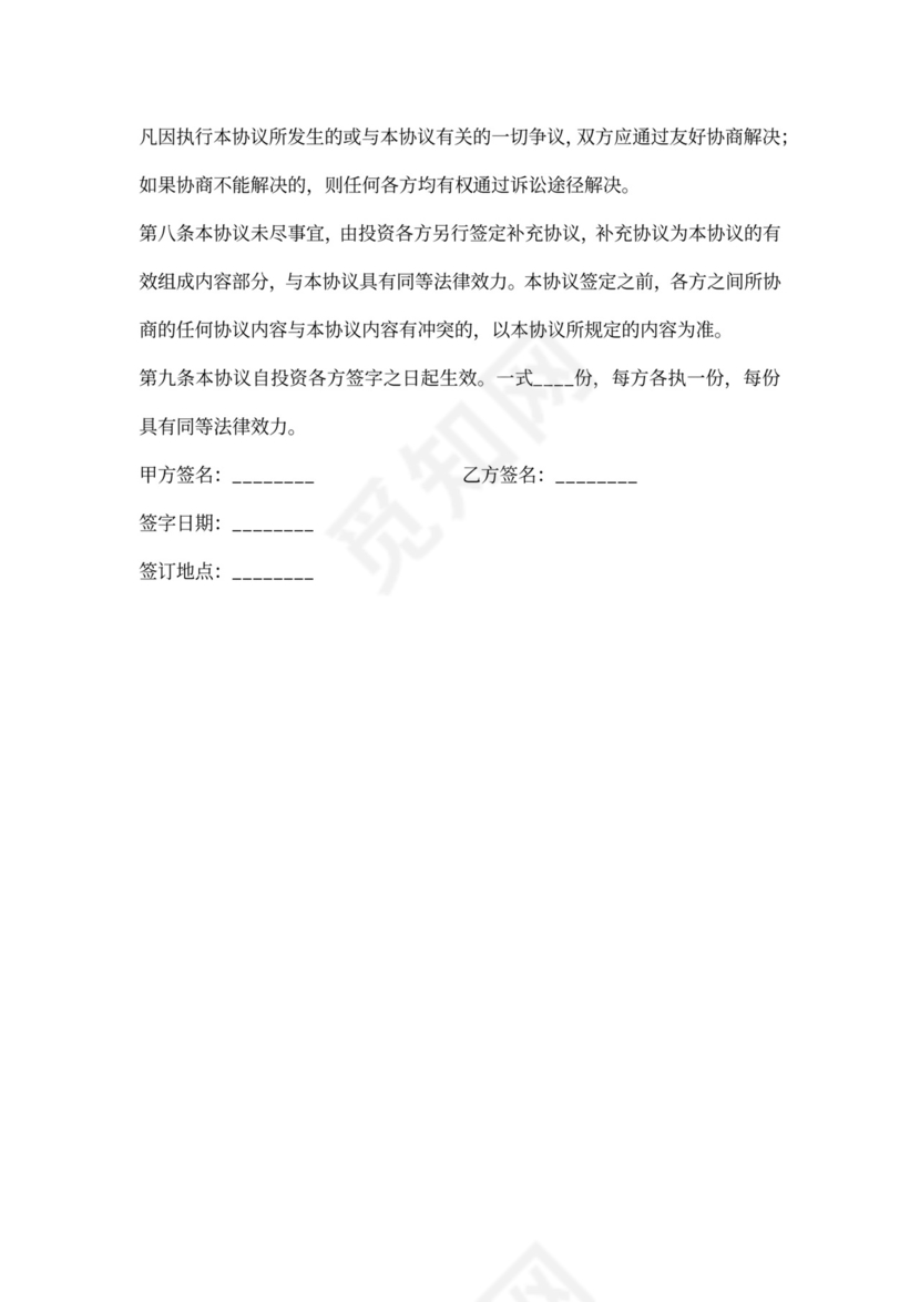 股东投资追加协议