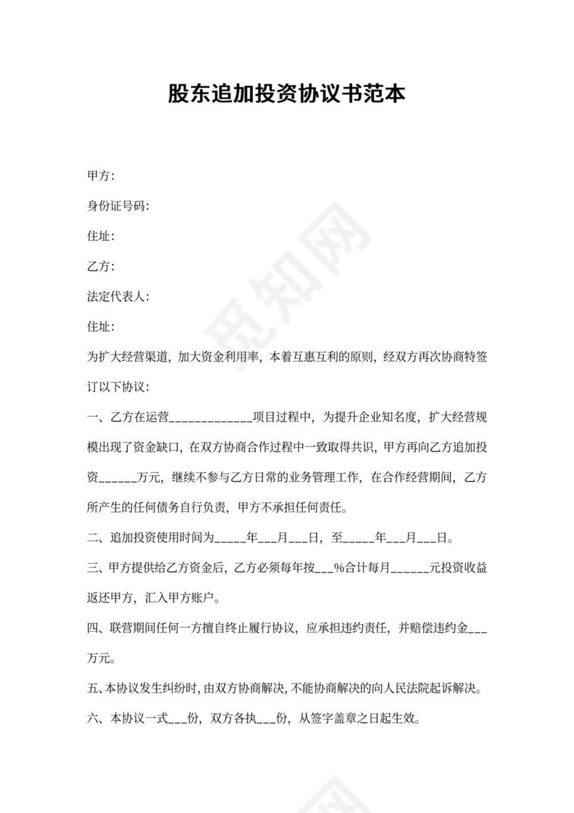 股东投资追加协议