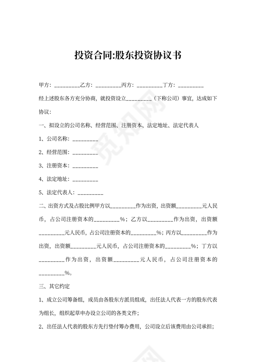 股东投资追加协议