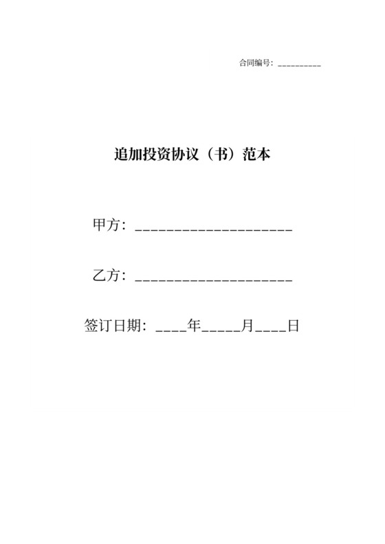 投资追加协议书