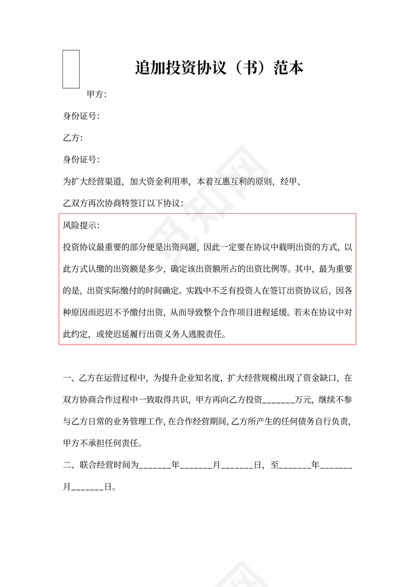 投资追加协议书