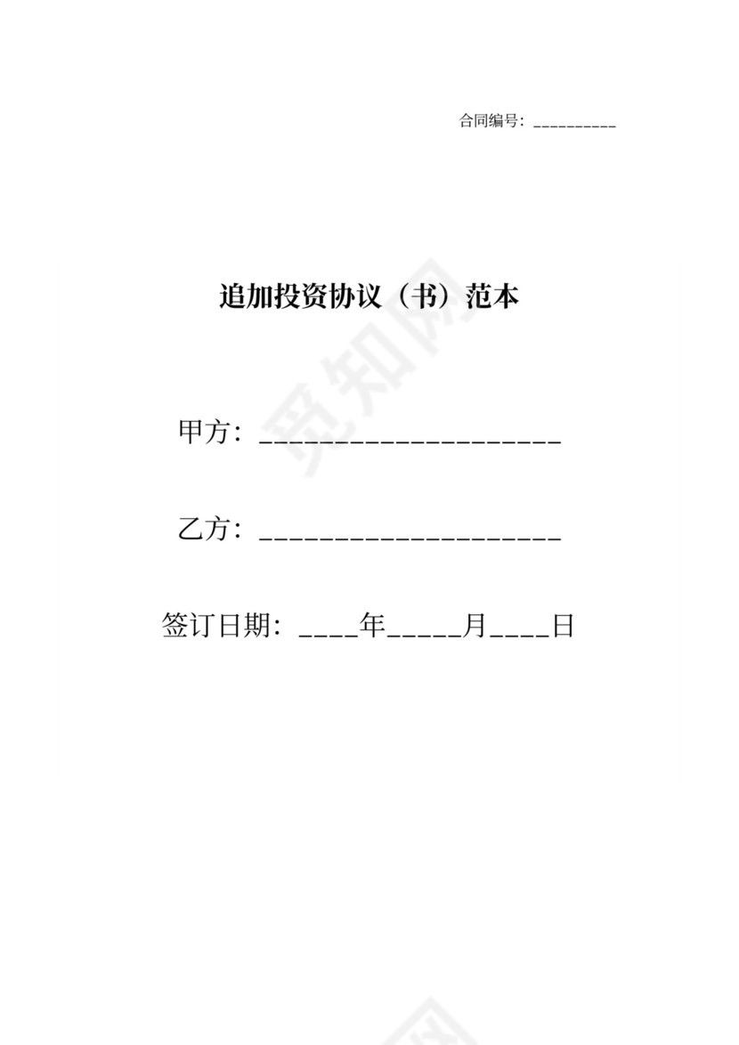 投资追加协议书
