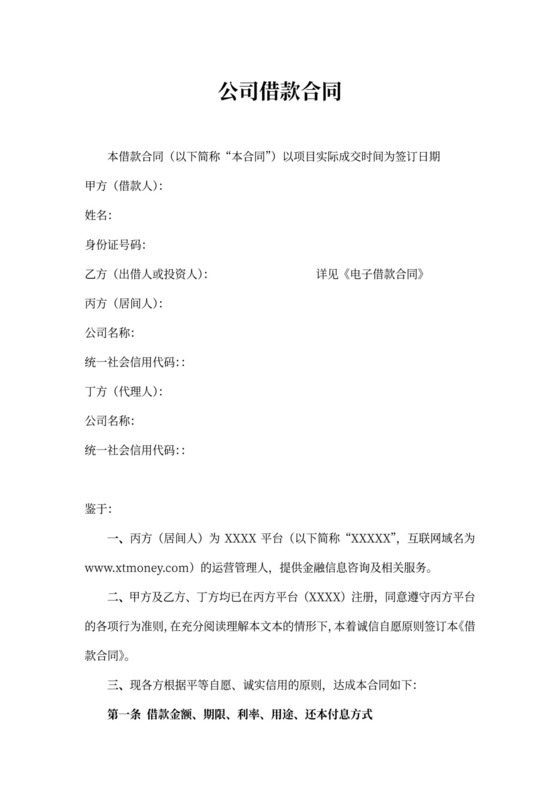 公司借款合同word合同协议模板