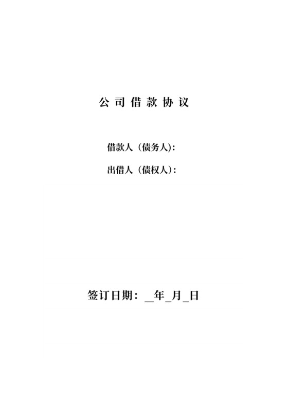 借据公司间借款协议