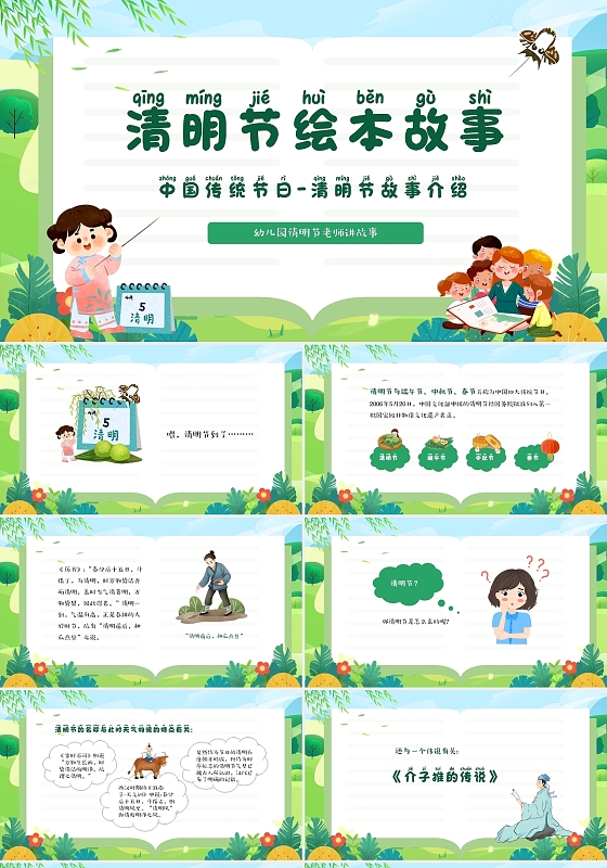 绿色清新卡通儿童清明节故事绘本PPT清明节绘本故事