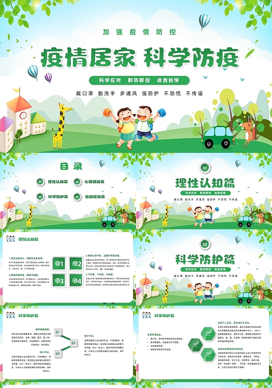 绿色卡通风疫情居家科学防疫主题班会PPT