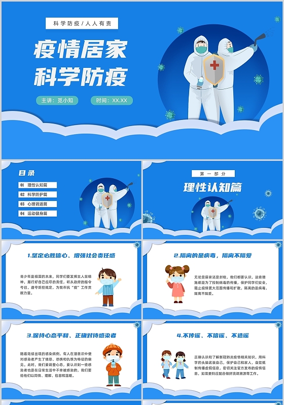 蓝色医疗风格疫情居家科学防疫中小学生居家防疫PPT课件