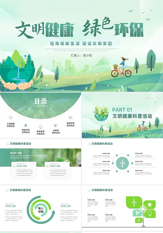 绿色清新简约绿色环保PPT汇报模板文明健康绿色环保