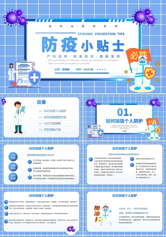 蓝色卡通防疫小贴士安全教育主题班会PPT模板