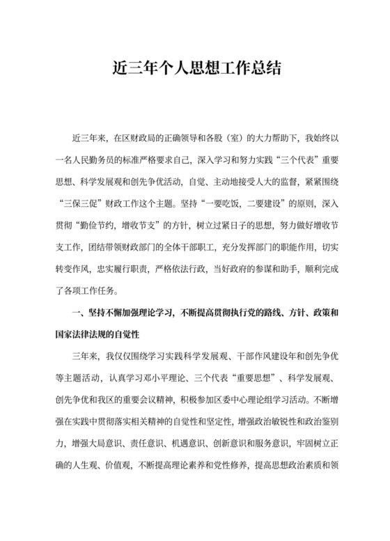 近三年个人的思想工作总结