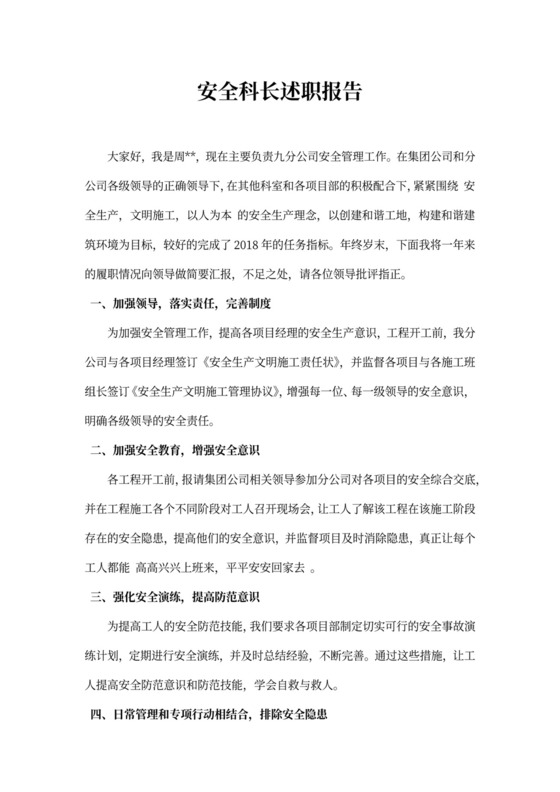 安全科长述职报告
