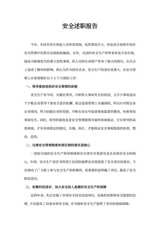 安全述职报告