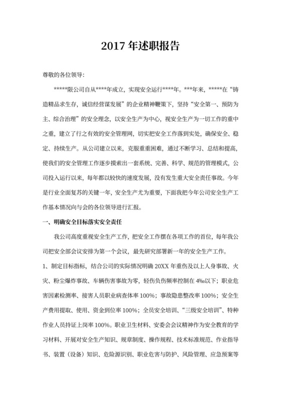 安全述职报告模板