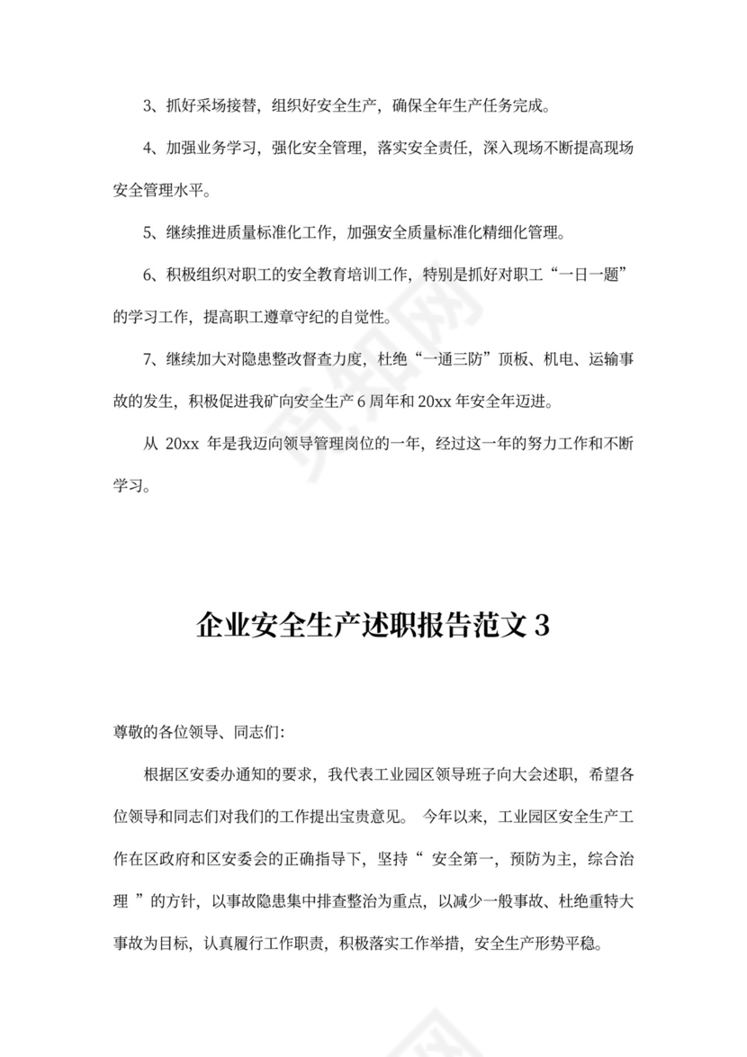 企业安全生产述职报告范文