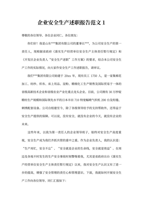 企业安全生产述职报告范文