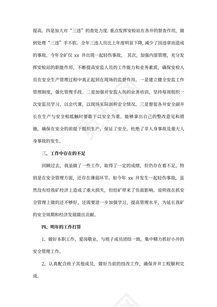 企业安全生产述职报告范文