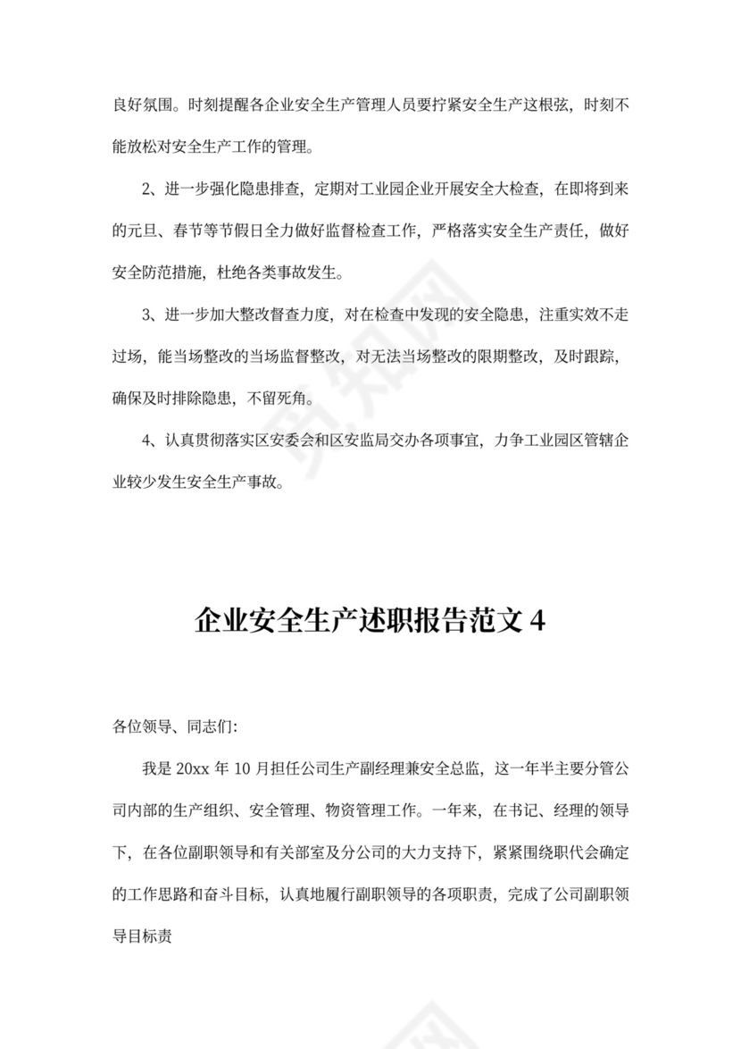 企业安全生产述职报告范文