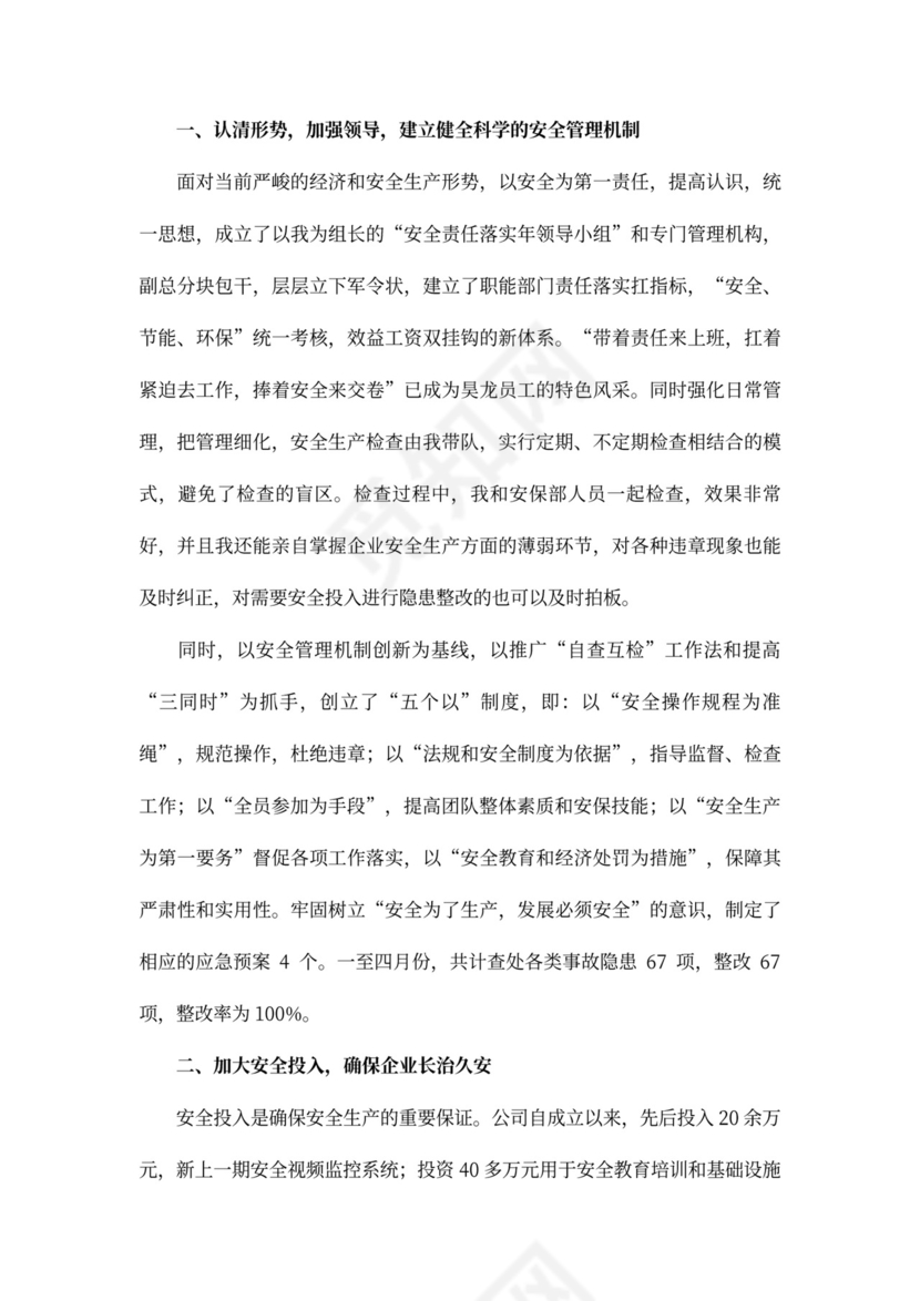 企业安全生产述职报告范文