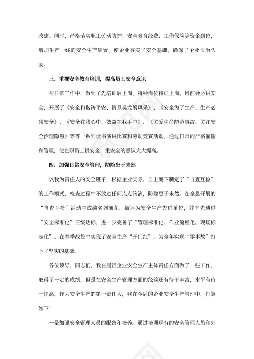 企业安全生产述职报告范文