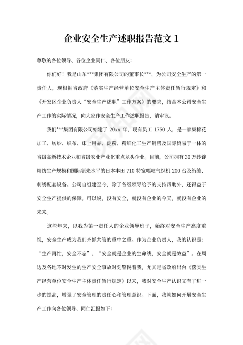 企业安全生产述职报告范文