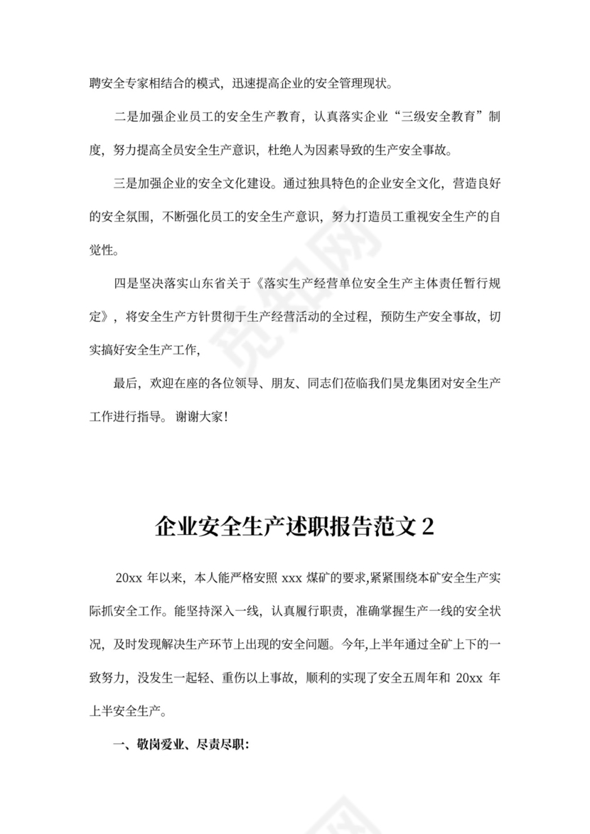 企业安全生产述职报告范文