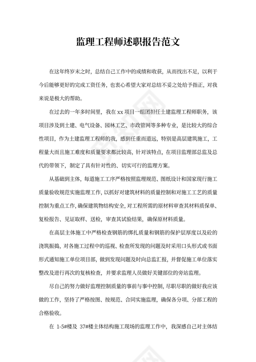 监理工程师述职报告范文