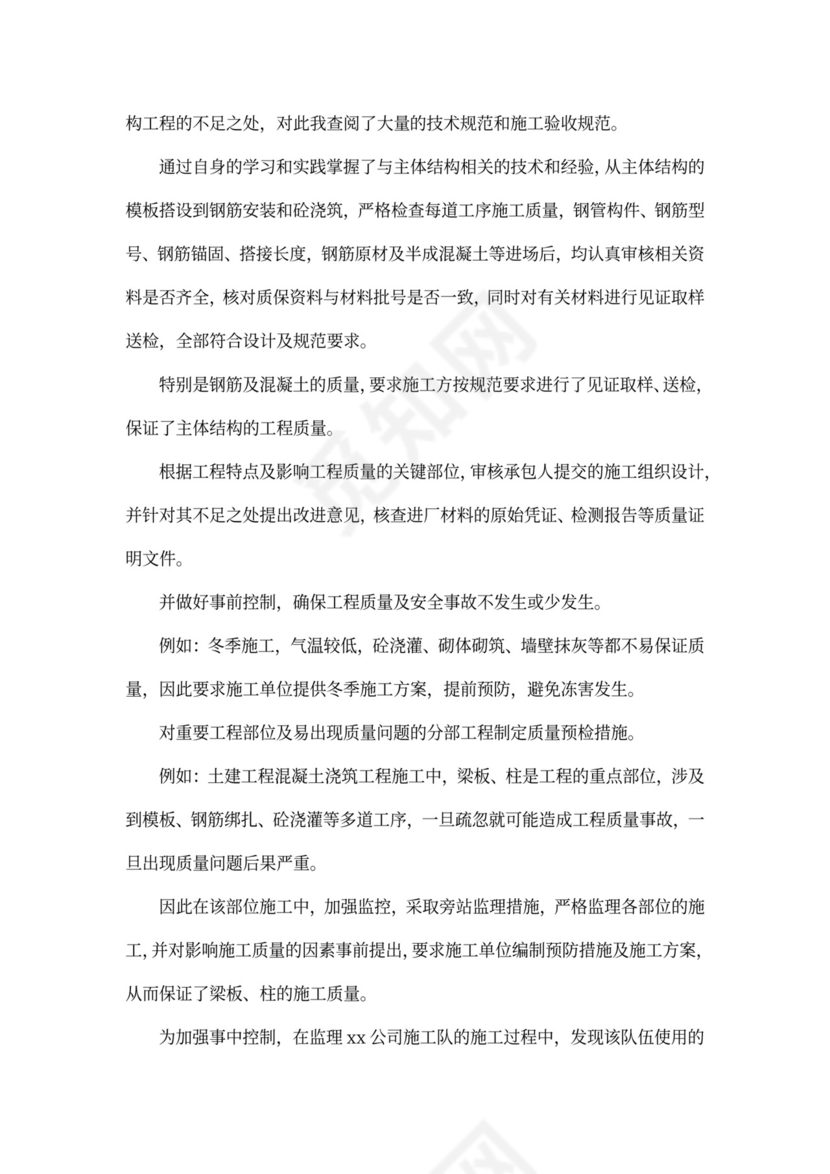 监理工程师述职报告范文