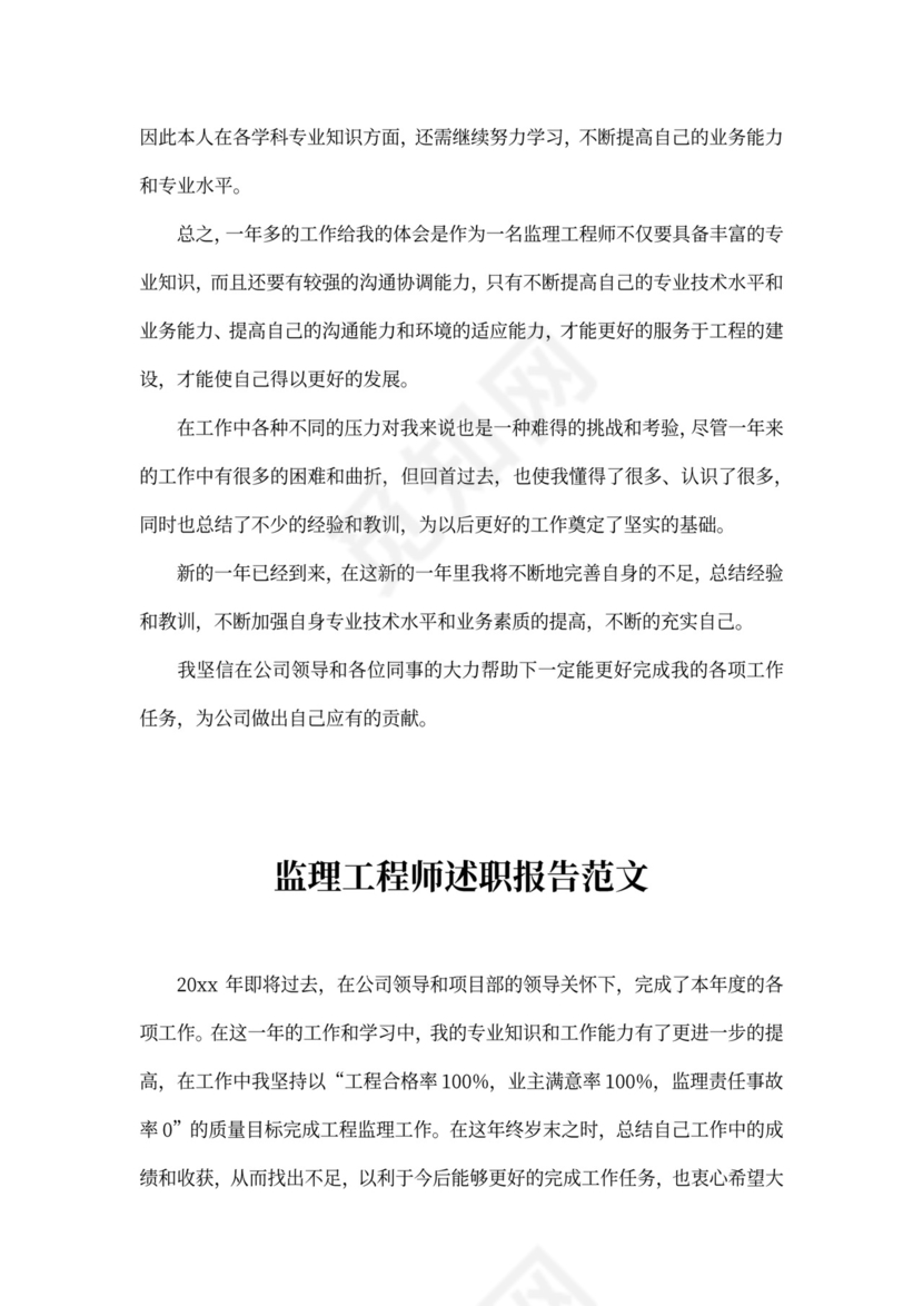 监理工程师述职报告范文