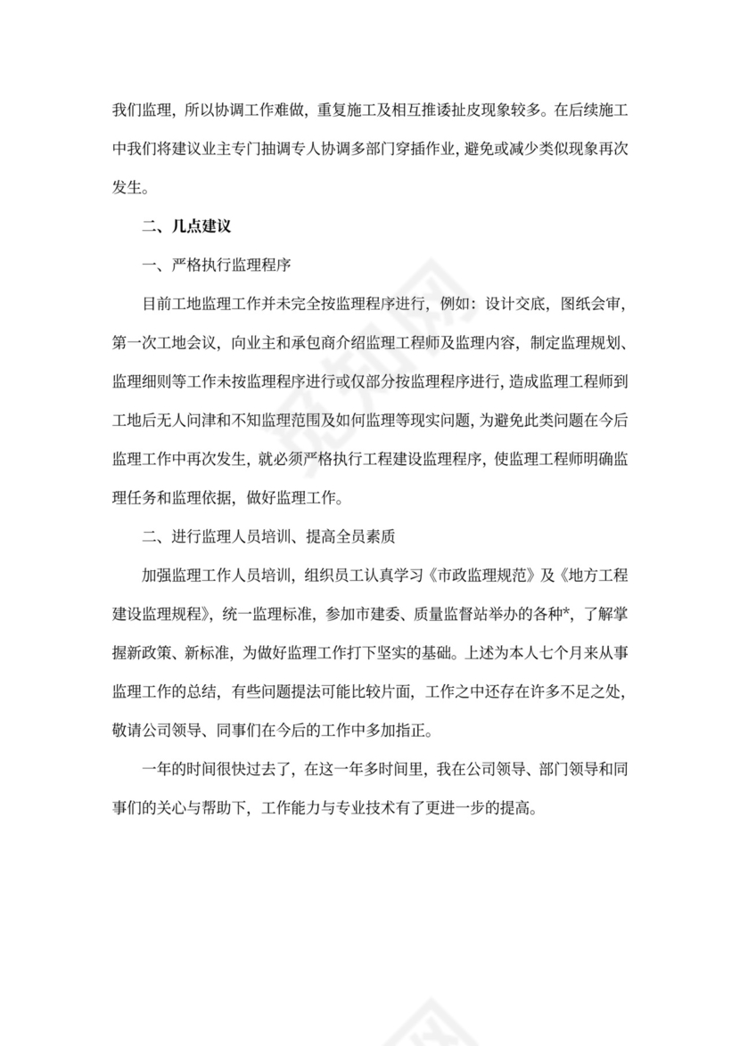 监理工程师述职报告范文