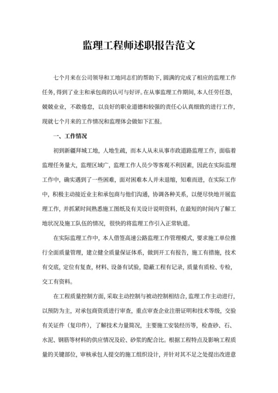 监理工程师述职报告范文