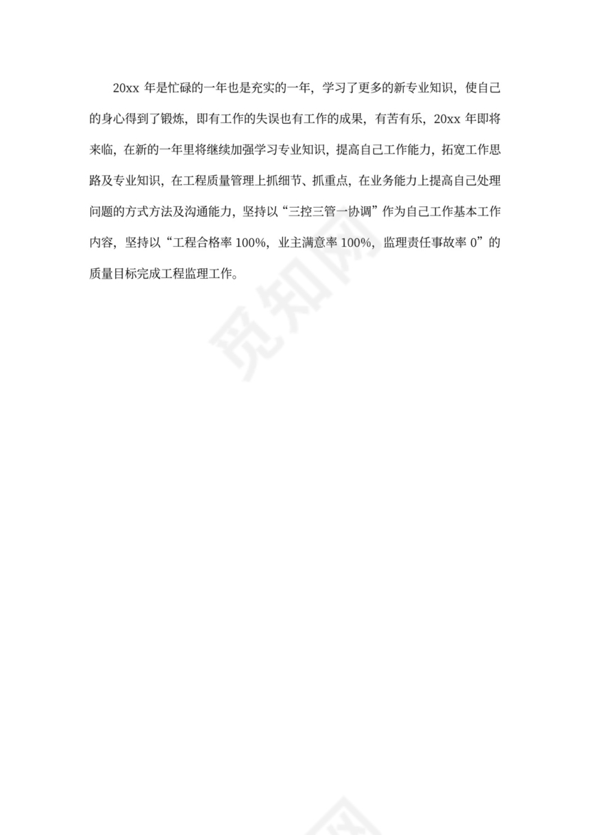 监理工程师述职报告范文