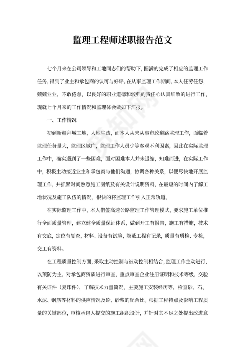 监理工程师述职报告范文