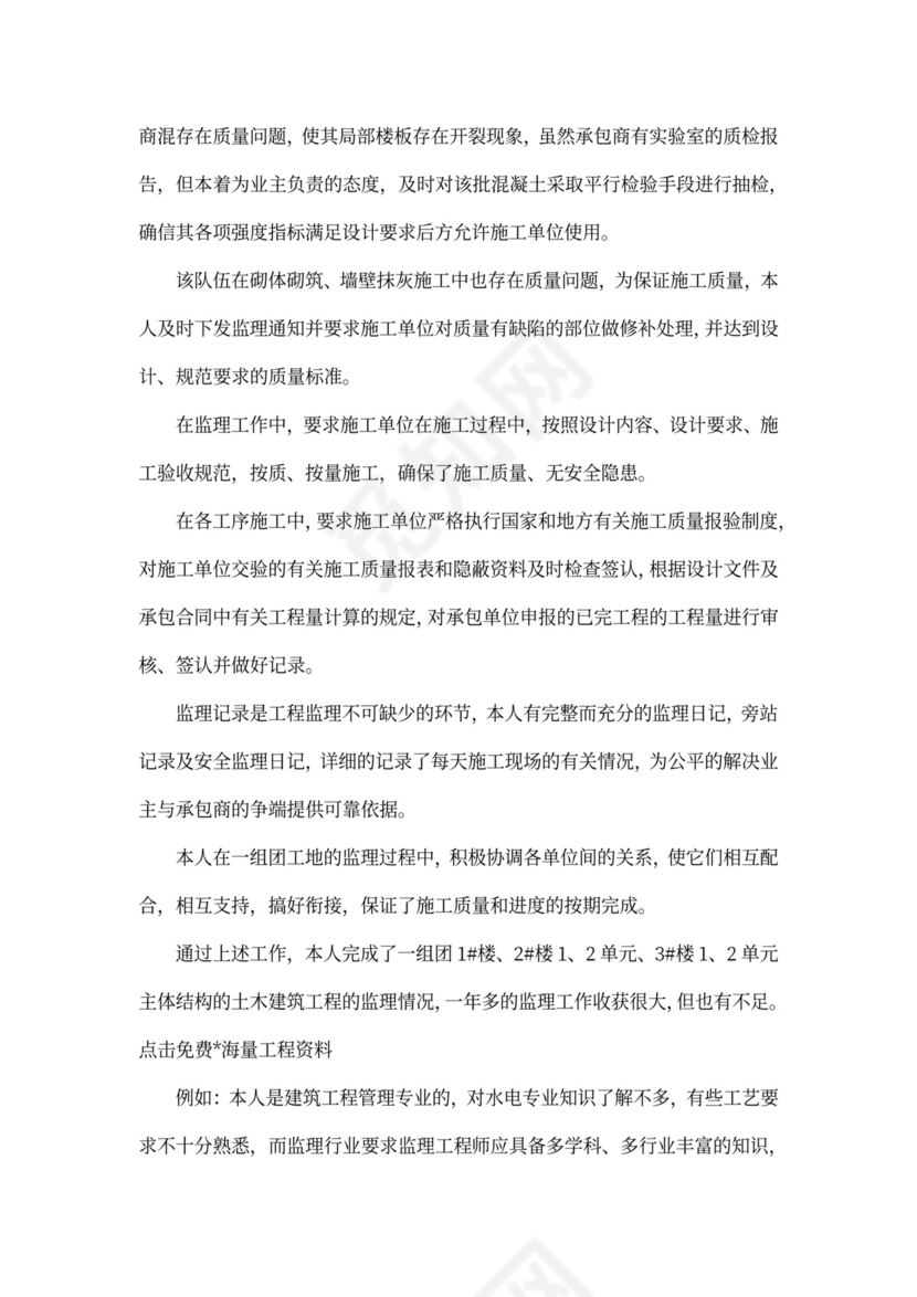 监理工程师述职报告范文