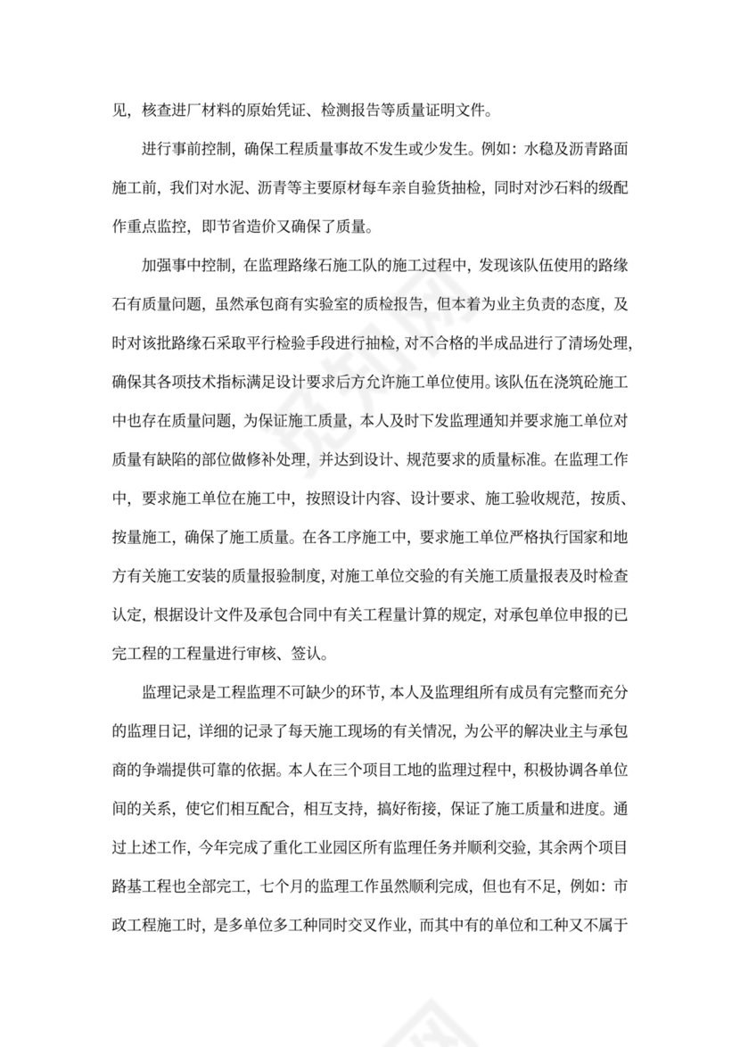 监理工程师述职报告范文