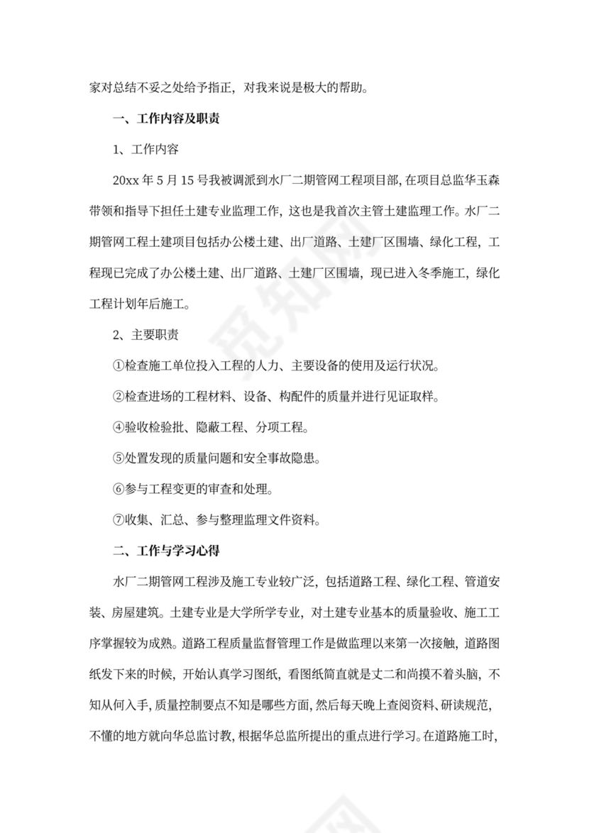监理工程师述职报告范文