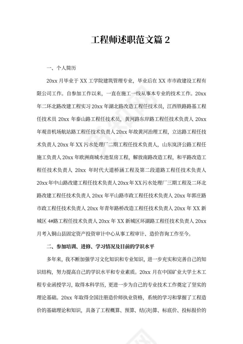 工程师述职范文