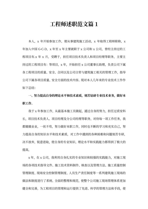 工程师述职范文