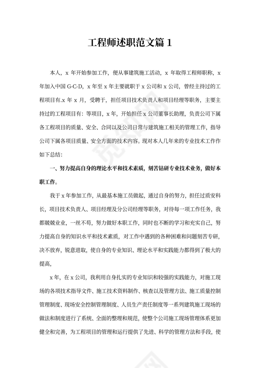 工程师述职范文