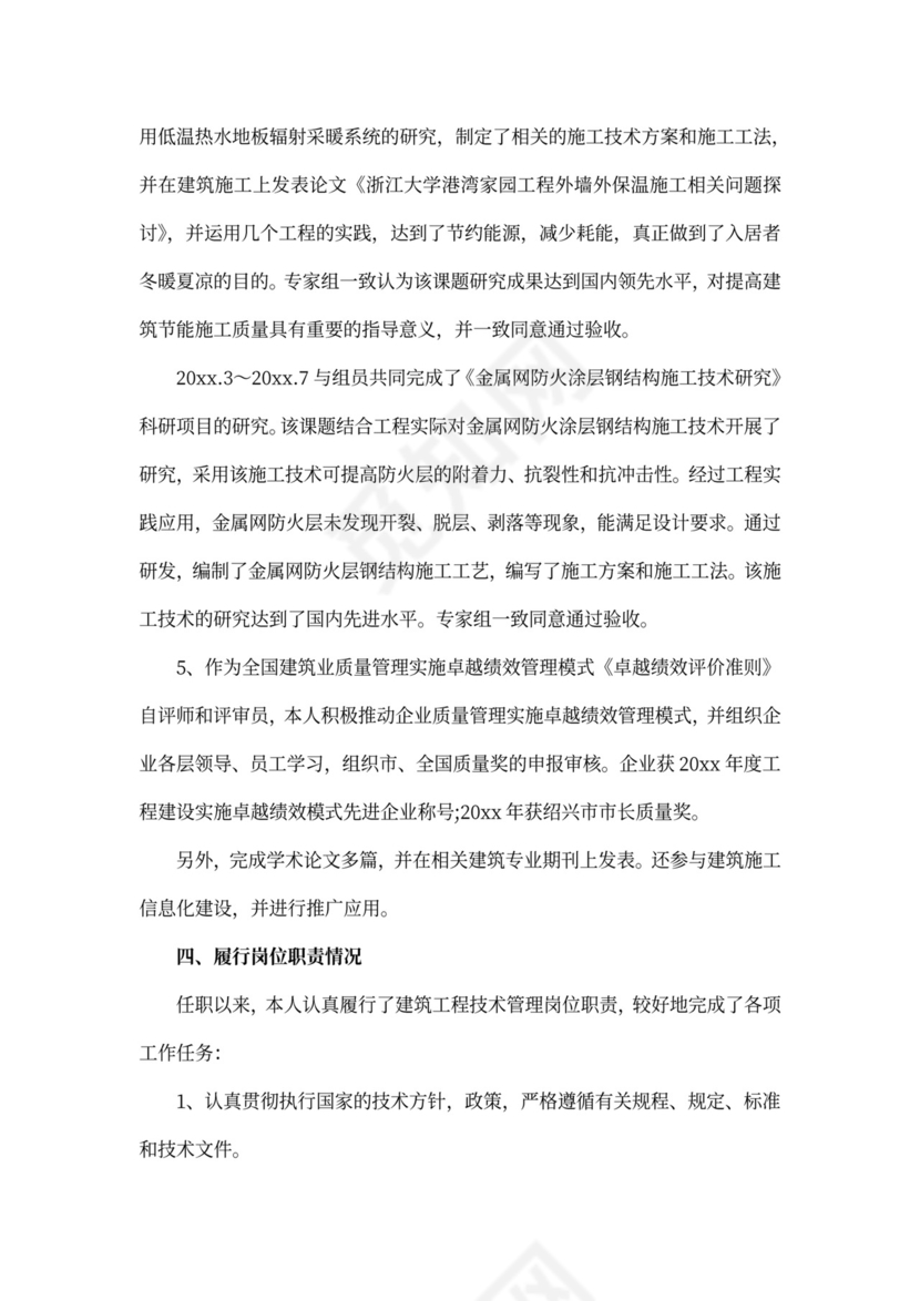 工程师述职范文