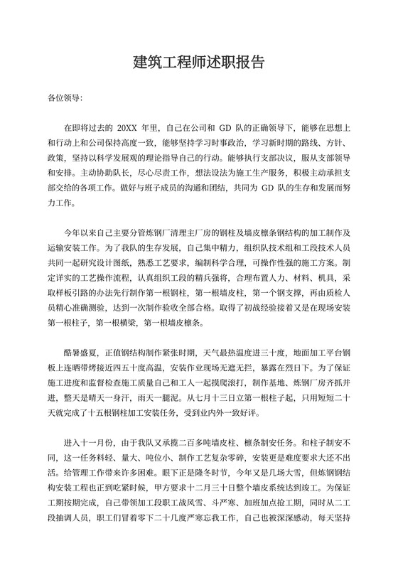 建筑工程师述职报告