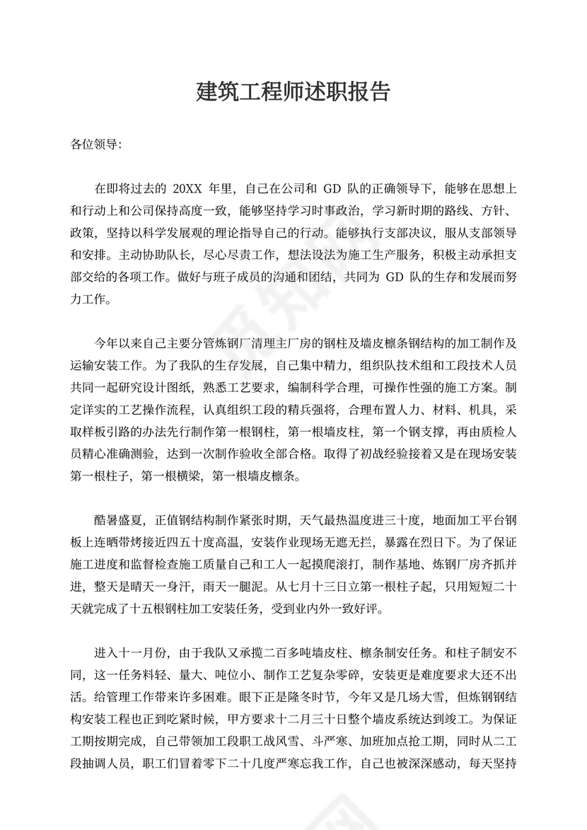 建筑工程师述职报告