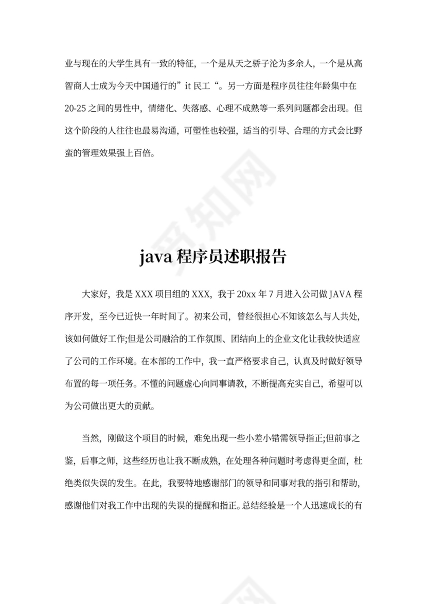 java程序员述职报告