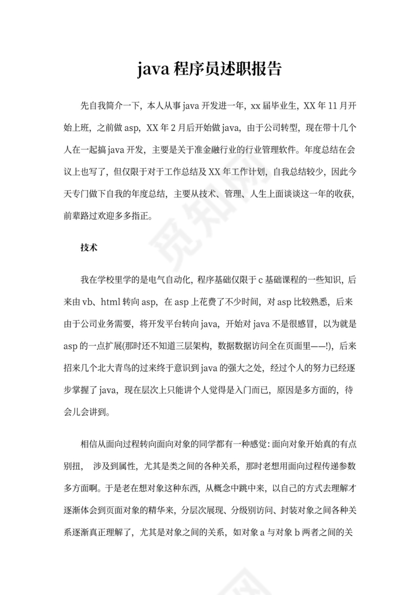 java程序员述职报告