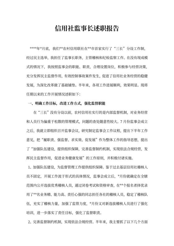 信用社监事长述职报告