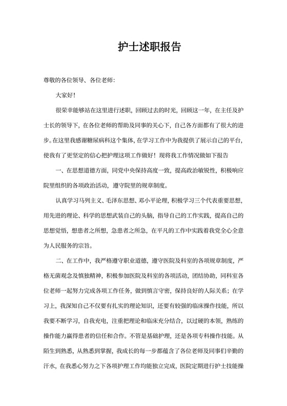 护士述职报告
