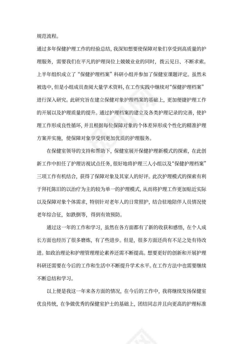 保健护士述职报告